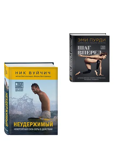 Комплект из 2-х книг. Когда веришь в себя, НЕВОЗМОЖНОЕ ВОЗМОЖНО. 2 КНИГИ, которые помогут превратить препятствия в возможности - фото 3