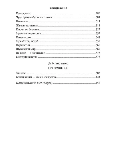 Пером и шпагой: роман-хроника - фото 4