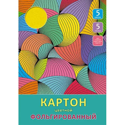 Набор цв. картона фольгир. А4 5л. 5цв. Эксмо Разноцветные волны ЦКФ55301 - фото 1