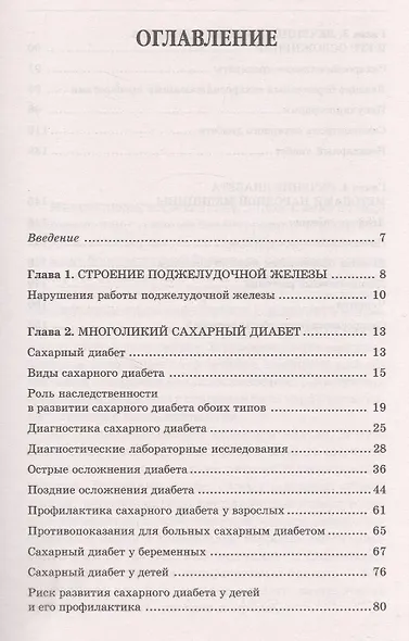 Сахарный диабет. Самые эффективные методы лечения (13-е изд.) - фото 2
