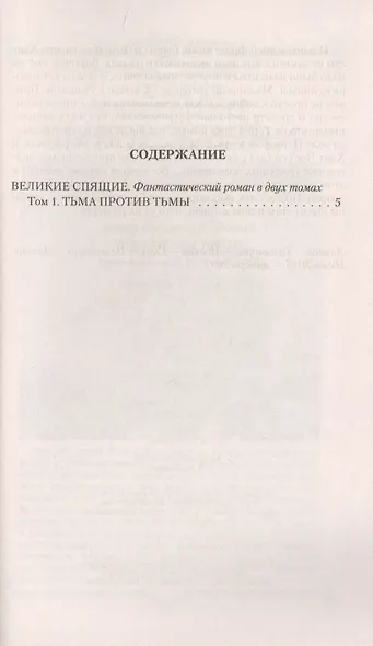Великие Спящие - 1. Тьма против Тьмы - фото 2