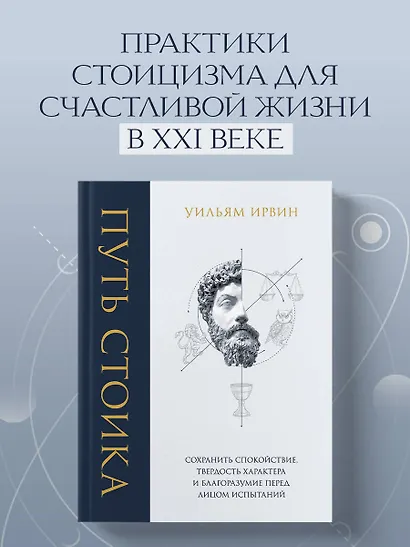 Путь стоика. Сохранить спокойствие, твердость характера и благоразумие перед лицом испытаний - фото 4