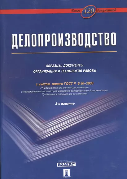 Делопроизводство: Образцы, документы. Организация и технология работы. Более 120 документов / 3-е изд., перераб. и доп. - фото 1