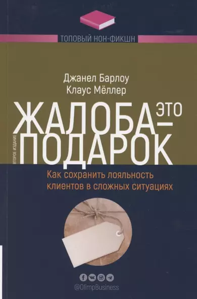 Жалоба - это подарок. Как сохранить лояльность клиентов в сложных ситуациях - фото 1