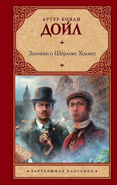 Записки о Шерлоке Холмсе: [рассказы: пер. с англ.] - фото 1