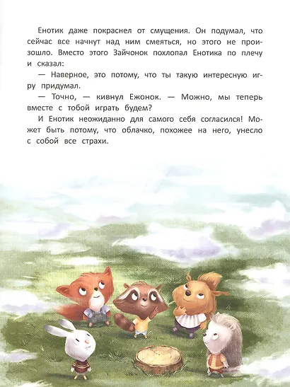 Енотик находит друзей - фото 3