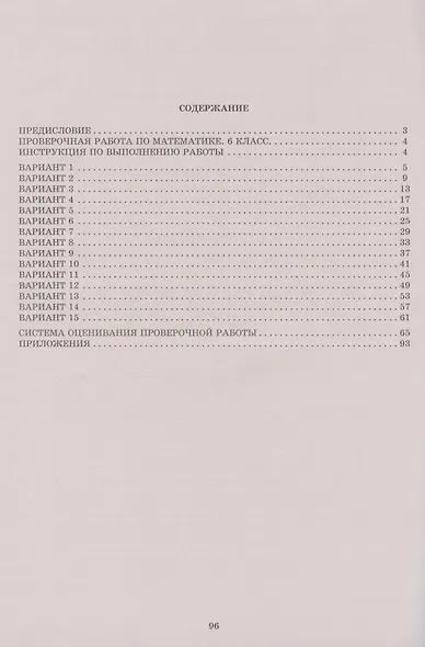 Математика. 6 класс. 15 вариантов итоговых работ для подготовки к Всероссийской проверочной работе. Учебное пособие - фото 2