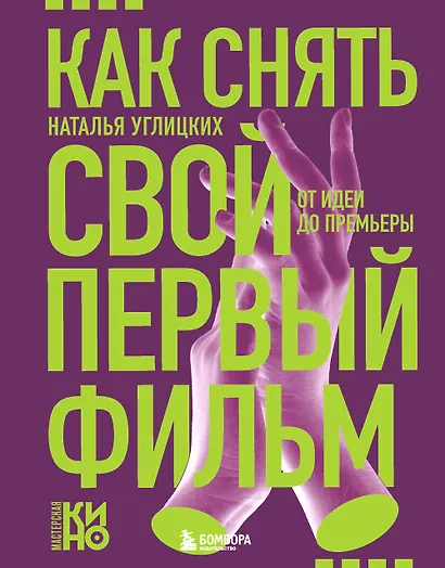 Как снять свой первый фильм. От идеи до премьеры - фото 1