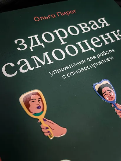 Здоровая самооценка. Упражнения для работы с самовосприятием - фото 5