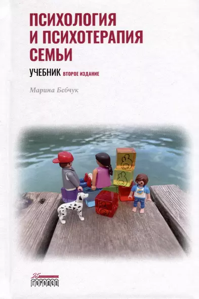 Психология и психотерапия семьи. Учебник. Второе издание - фото 1