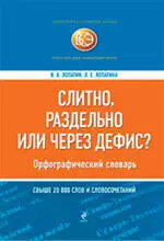 Слитно, раздельно или через дефис? Орфографический словарь - фото 1