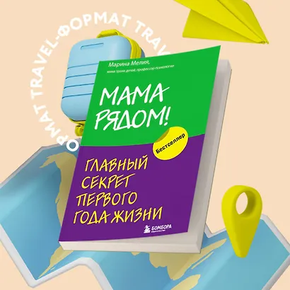Мама рядом! Главный секрет первого года жизни (Марина Мелия) - купить ...