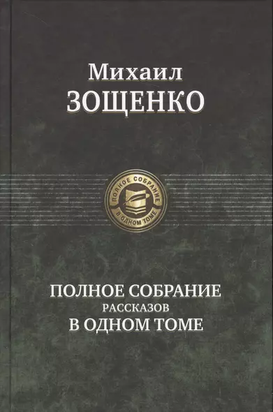 Полное собрание рассказов в одном томе - фото 1