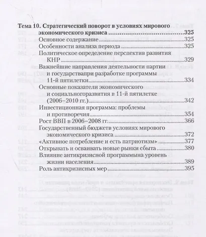 Экономика Китайской Народной Республики. Важнейшие этапы развития 1949 - 2008. Курс лекций - фото 5