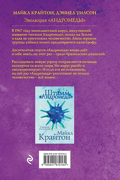 Комплект. Штамм "Андромеда". Эволюция "Андромеды" (коплект из 2-х книг) - фото 2