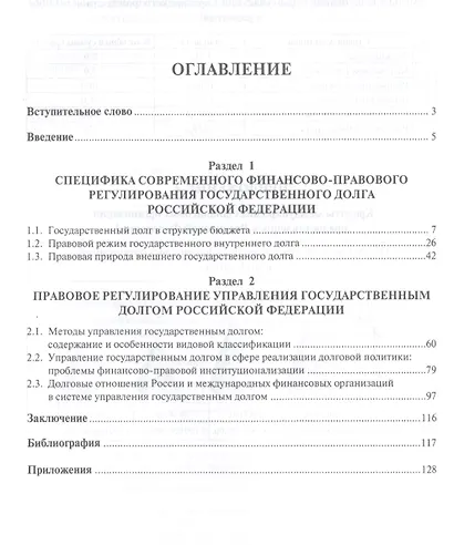 Государственный долг России в системе финансового права: особенности правового регулирования. - фото 2