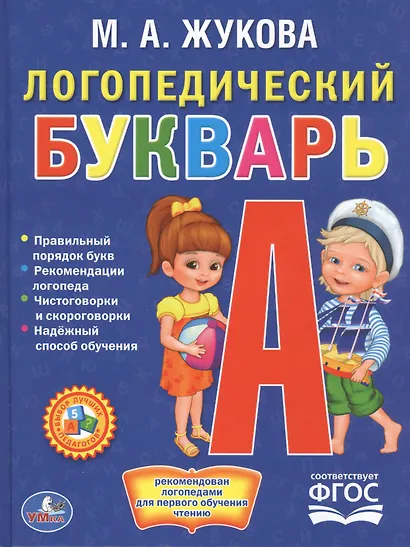 Логопедический букварь - фото 5