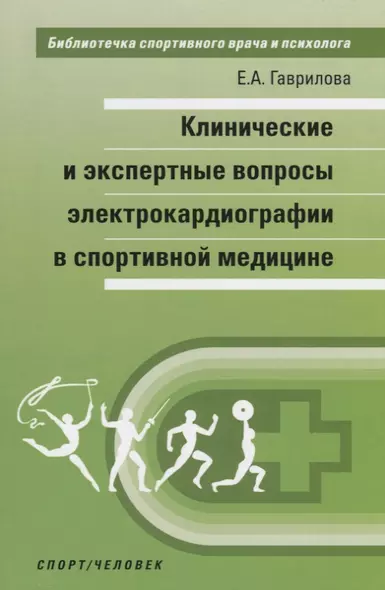 Клинические и экспертные вопросы электрокардиографии в спортивной медицине. Монография - фото 1