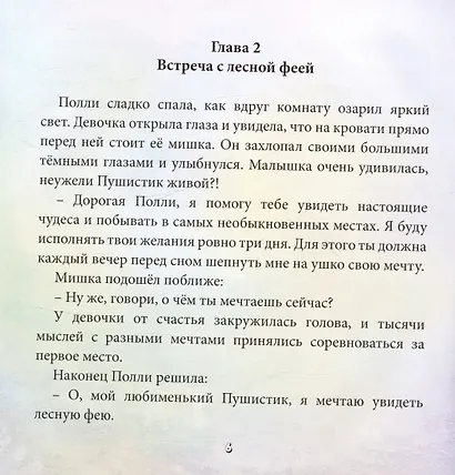Малышка Полли и ее мечты - фото 4