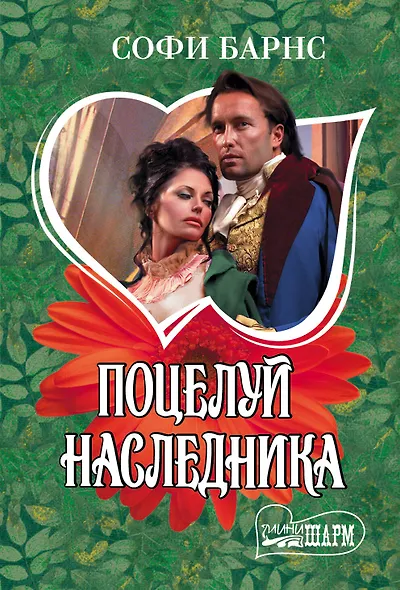 Поцелуй наследника - фото 1