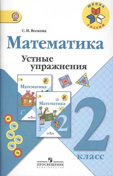 Математика. Устные упражнения. 2 класс: пособие для учителей общеобразовательных учреждений. 2 -е изд. - фото 1