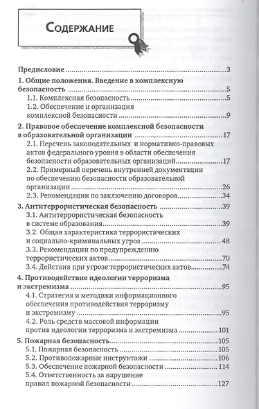 Комплексная безопасность в образоват.учреждениях - фото 2