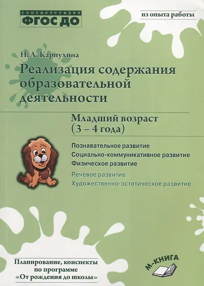 Реализация содержания образовательной деятельности. Младший возраст (3–4 года). Познавательное развитие. Социально-коммуникативное развитие. Физическое развитие - фото 1