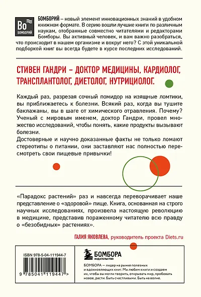 Парадокс растений. Скрытые опасности "здоровой" пищи: Как продукты питания убивают нас, лишая здоровья, молодости и красоты (покет) - фото 2