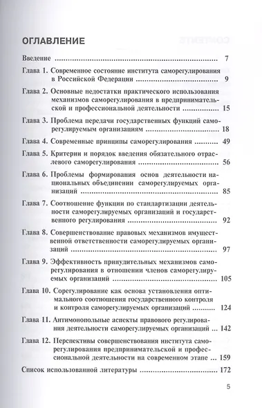 Концепция совершенствования механизмов саморегулирования: pro et contra. Монография - фото 2