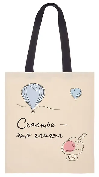 Сумка-шоппер Счастье – это глагол (О.Примаченко) (бежевая) (текстиль) (40х32) (СК2024-292) - фото 1