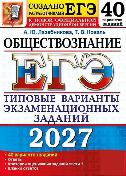 ЕГЭ 2027. Обществознание. 40 вариантов заданий. Типовые варианты экзаменационных заданий - фото 1
