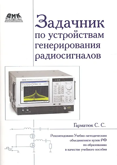 Задачник по устройствам генерирования и формирования радиосигналов. Учебное пособие для вузов. Рекомендовано УМО - фото 2
