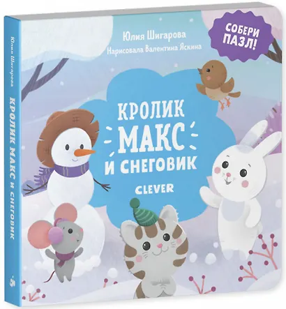 Кролик Макс и снеговик - фото 1