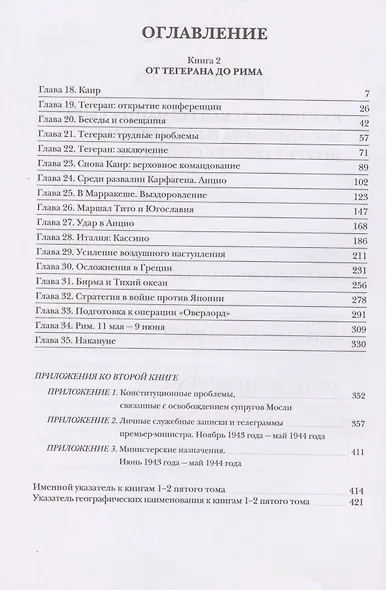Вторая мировая война. Том V. Кольцо смыкается. В двух книгах - фото 7