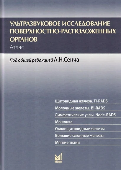 Ультразвуковое исследование поверхностно-расположенных органов. Атлас - фото 1