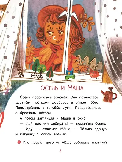 Весь год. Рассказы-невелички для первого чтения - фото 5