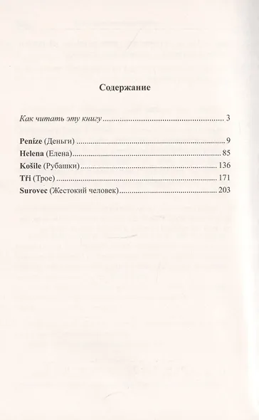 Чешский с Карелом Чапеком. Жестокий человек. "Стыдные" рассказы - фото 2