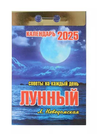 Календарь отрывной 2025г 77*114 "Лунный. Советы на каждый день" настенный - фото 1