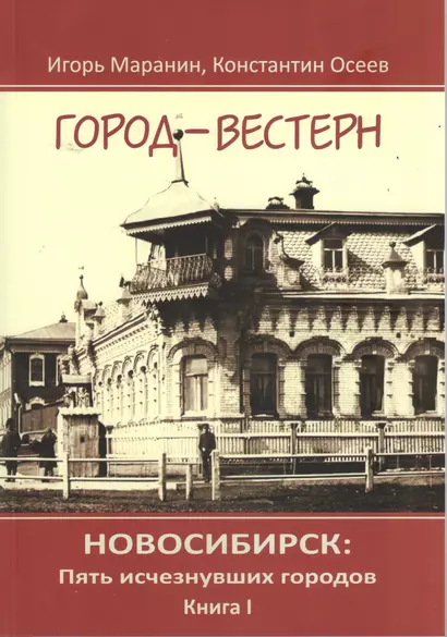 Новосибирск Пять исчезнувших городов кн.1 Город-вестерн (Маранин) - фото 1