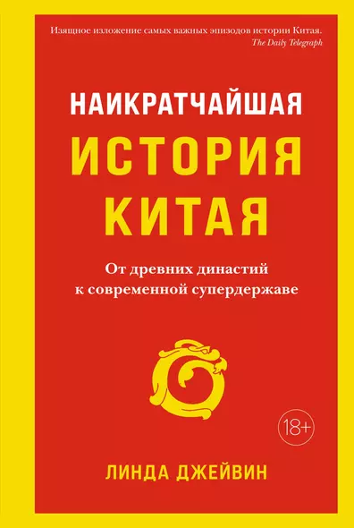 Наикратчайшая история Китая. От древних династий к современной супердержаве - фото 1