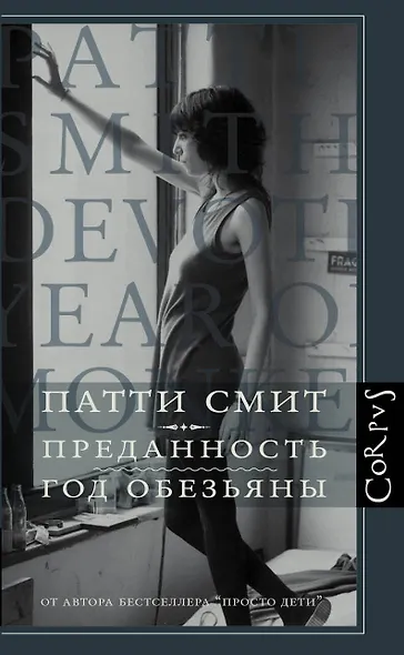 Преданность. Год обезьяны - фото 1