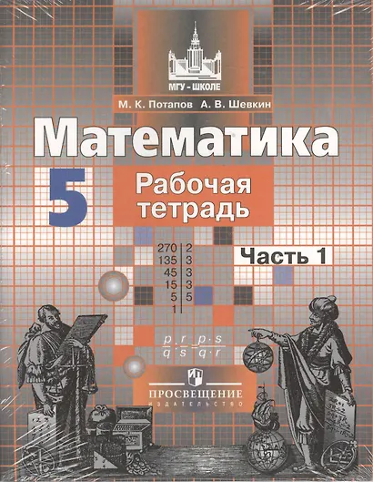 Математика. Рабочая тетрадь. 5 класс. В 2-х частях (комплект из 2-х книг) - фото 2