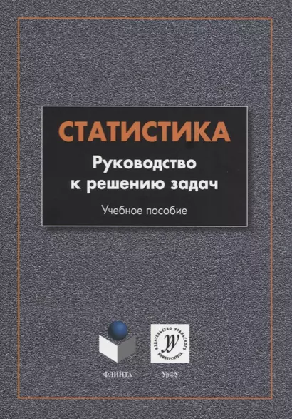 Статистика. Руководство к решению задач. Учебное пособие - фото 1