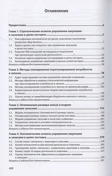 Управление закупками и запасами в цепях поставок. Учебник - фото 3