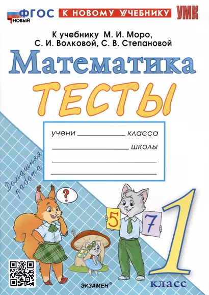 Тесты по математике. 1 класс. К учебнику М.И. Моро и др. "Математика. 1 класс. В 2-х частях" - фото 1