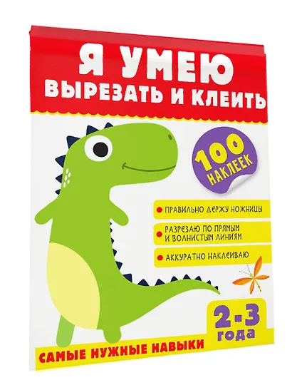 Я умею вырезать и клеить. 2-3 года - фото 3