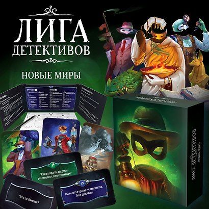 Настольная игра «Лига детективов Новые миры», Hobby World, 13+ - фото 9