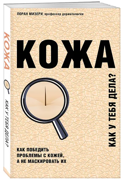Кожа. Как победить проблемы с кожей, а не маскировать их - фото 3