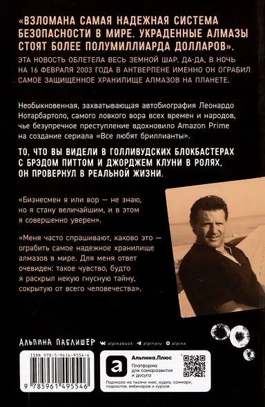 Украсть невозможно: Как я ограбил самое надежное хранилище бриллиантов - фото 2