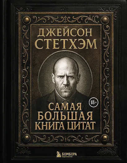 Джейсон Стетхэм. Самая большая книга цитат (подарочное издание печать по обрезу) - фото 1
